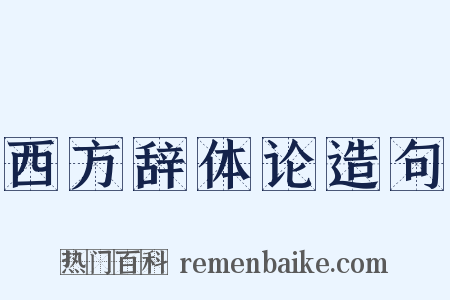 西方辞体论造句是什么意思的图片